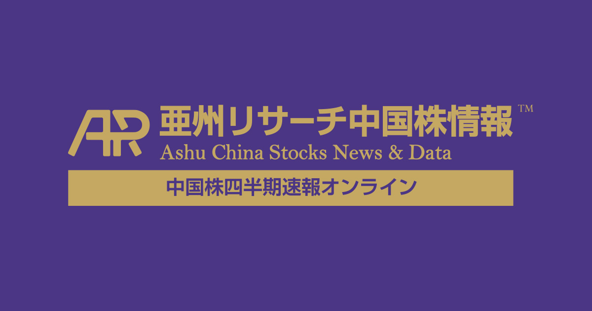 中国株情報 四半期速報オンライン | 亜州リサーチ株式会社